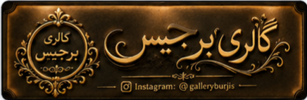 گالری برجیس